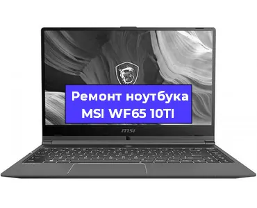 Замена северного моста на ноутбуке MSI WF65 10TI в Ростове-на-Дону